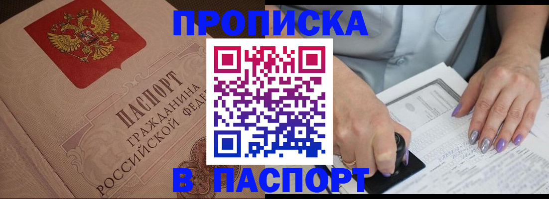 купить прописку в Стрежевом